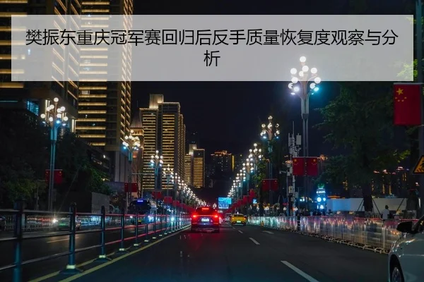 樊振东重庆冠军赛回归后反手质量恢复度观察与分析