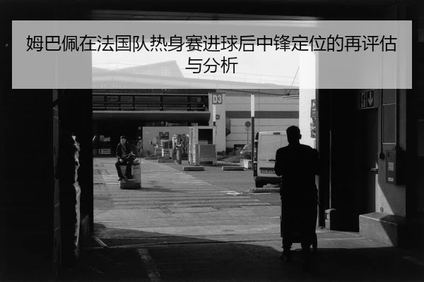 mu-ba-pei-zai-fa-guo-dui-re-shen-sai-jin-qiu-hou-zhong-feng-ding-wei-de-zai-ping-gu-yu-fen-xi-2-591.jpg