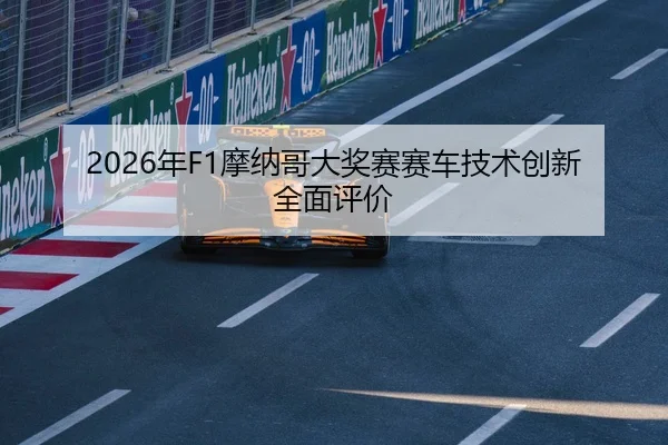 2026年F1摩纳哥大奖赛赛车技术创新全面评价