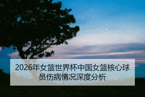 nian-nv-lan-shi-jie-bei-zhong-guo-nv-lan-he-xin-qiu-yuan-shang-bing-qing-kuang-shen-du-fen-xi-2-739.jpg