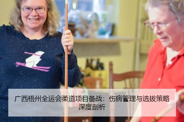 广西梧州全运会柔道项目备战：伤病管理与选拔策略深度剖析