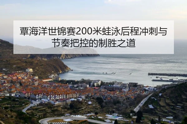 tan-hai-yang-shi-jin-sai-mi-wa-yong-hou-cheng-chong-ci-yu-jie-zou-ba-kong-de-zhi-sheng-zhi-dao-2-146.jpg