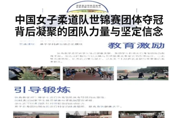 中国女子柔道队世锦赛团体夺冠背后凝聚的团队力量与坚定信念